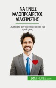Cover-Bild zum Titel 'Να γίνεις καλοπροαίρετος διαχειριστής' von 'Karima Chibane'