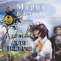 Cover-Bild zum Titel 'ZHertva dlya palacha' von 'Mariya Bystrova'