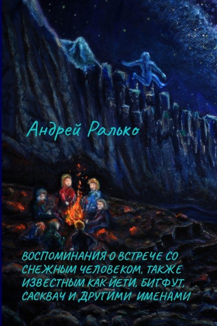 ВОСПОМИНАНИЯ О ВСТРЕЧЕ СО СНЕЖНЫМ ЧЕЛОВЕК - Andrei Ralko