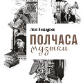 Cover-Bild zum Titel 'Polchasa muzyki: Kak ponyat' i polyubit' klassiku' von 'Lyalya Kandaurova'