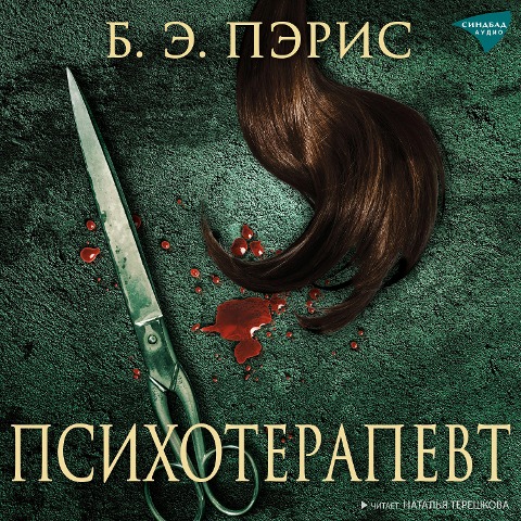 The Therapist - B. A. Paris