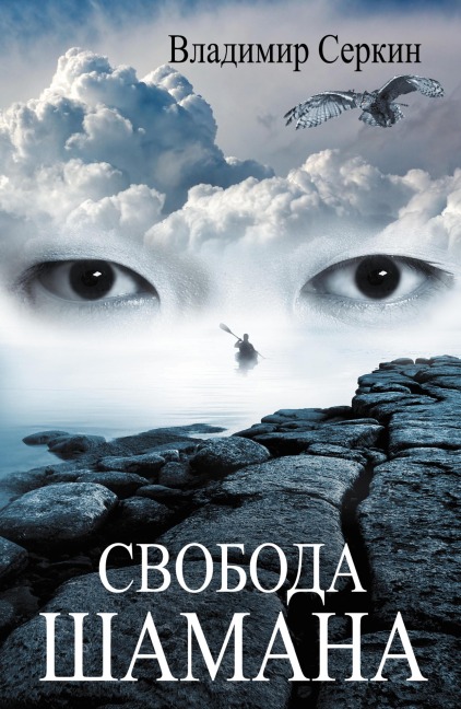 Svoboda shamana - Vladimir Serkin