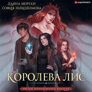 Cover-Bild zum Titel 'Koroleva Lis' von 'Dayana Morgan, Sofia Nikodimova'