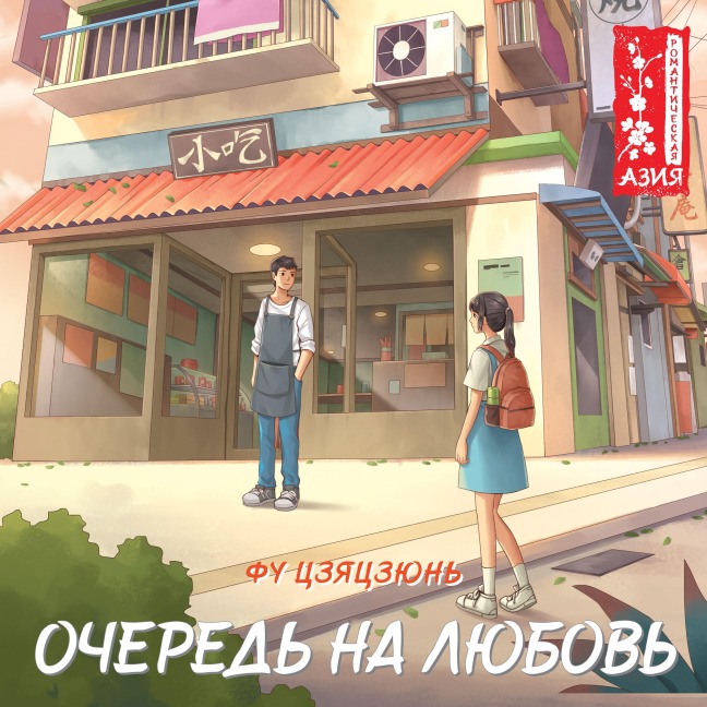 Ochered' na lyubov' - Jiajun Fu