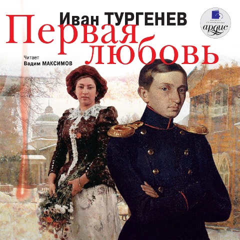 Pervaya lyubov' - Ivan Turgenev