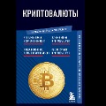 Cover-Bild zum Titel 'Kriptovalyuty. Znaniya, kotorye ne zaymut mnogo mesta' von 'Evgenia Chernyaeva'