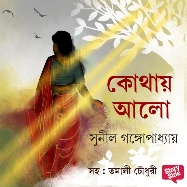Kothay Alo - Sunil Gangopadhyay