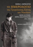 Cover-Bild zum Titel 'The Diary of Grand Duchess Elena Vladimirovna Princess Nicholas of Greece' von 'Ioanna K. Varvalouka'