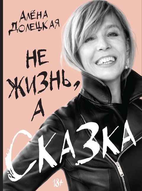 Ne zhizn', a skazka - Alena Doleckaya