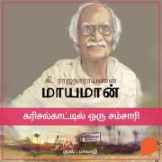 Cover-Bild zum Titel 'Karisalkaattil Oru Samsaari' von 'Ki Rajanarayanan'