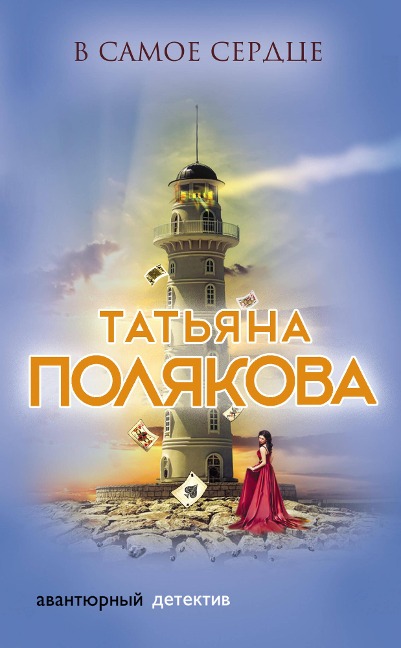 V samoe serdtse - Tatiana Polyakova