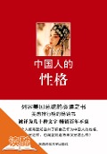 Cover-Bild zum Titel 'Chinese Characteristics(Ducool Authoritative Edition)' von 'Smith'