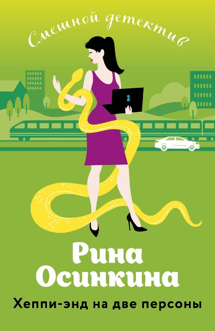 Heppi-end na dve persony - Rina Osinkina
