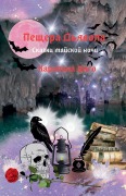 Cover-Bild zum Titel 'Пещера Дьявола' von '&'