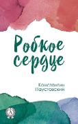 Cover-Bild zum Titel 'Timid heart' von 'Konstantin Paustovsky'