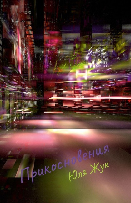 Прикосновения - &