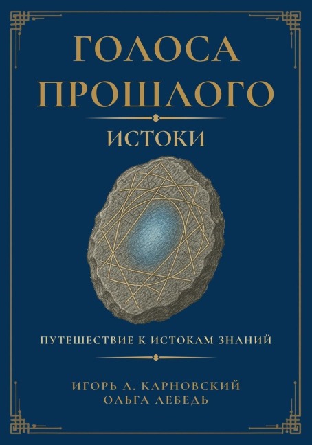 Голоса прошлого. Истоки - &