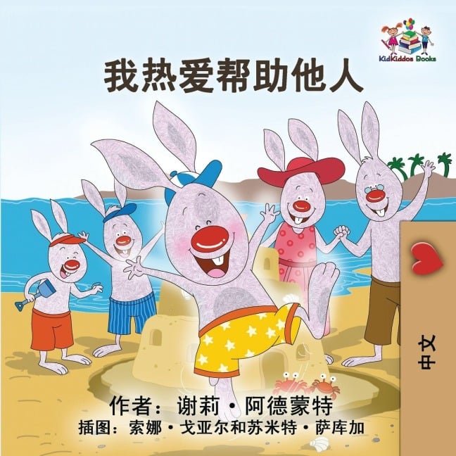 I Love to Help (Chinese Simplified Edition) - Shelley Admont, Kidkiddos Books