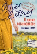 Cover-Bild zum Titel 'И время остановилось' von '&'