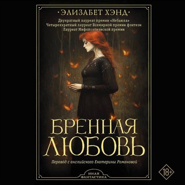Brennaya lyubov' - Elizabeth Hand