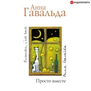 Cover-Bild zum Titel 'Prosto vmeste' von 'Anna Gavalda'