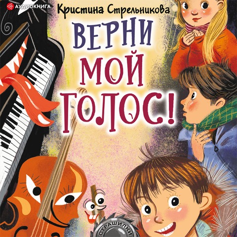 Verni moy golos! - Kristina Strelnikova