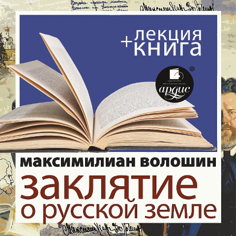 Zaklyatie o Russkoj zemle + Lekciya - Dmitrij Bykov, Maksimilian Voloshin