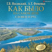 Cover-Bild zum Titel 'Sloven i Rus' von 'A. T. Fomenko, G. V. Nosovsky'