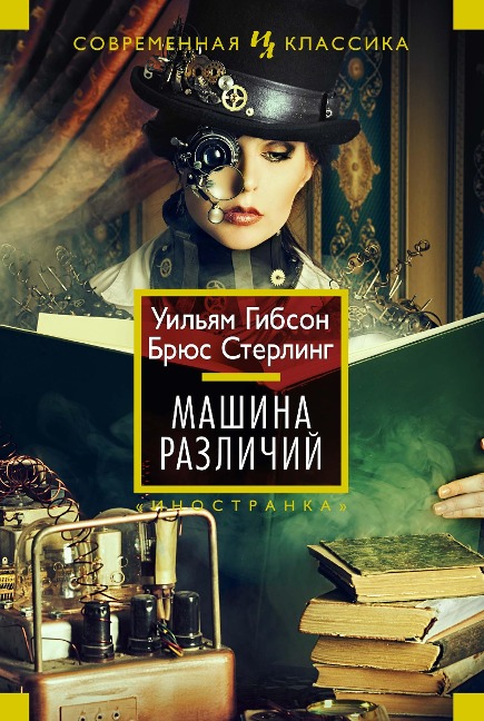 The Difference Engine - William Gibson, Bruce Sterling