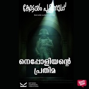 Cover-Bild zum Titel 'Nepoliyante Prathima' von 'Kottayam Pushpanath'