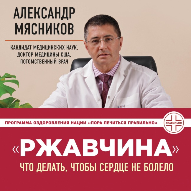 Rzhavchina: chto delat, chtoby serdtse ne bolelo - Alexander Myasnikov
