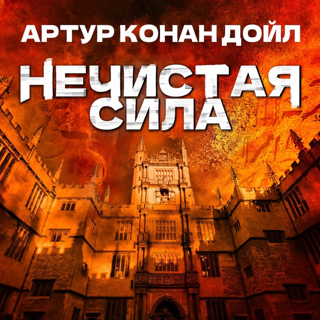 Nechistaya sila - Arthur Conan Doyle