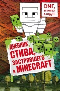 Dnevnik Stiva, zastrjavshego v Minecraft. Kniga 1 - 