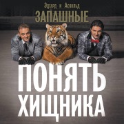 Cover-Bild zum Titel 'Ponyat' hischnika' von 'Askold Zapashny, Edgar Zapashny'