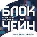Cover-Bild zum Titel 'Blokcheyn. Principy i osnovy' von 'Aleksandr Cihilov'
