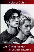 Cover-Bild zum Titel 'ДАРУЙ МНЕ ПРИЮТ В СВОЕЙ ТИШИНЕ. ТОМ 1' von 'Helena Duhm'