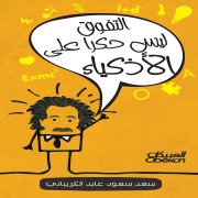 Cover-Bild zum Titel 'Excellence is not limited to the smart.' von 'Saad Saud Al-Kraybani'