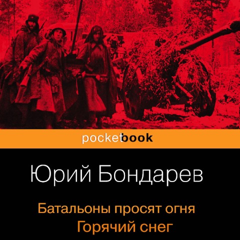 Batal'ony prosyat ognya. Goryachij sneg - Yuriy Bondarev