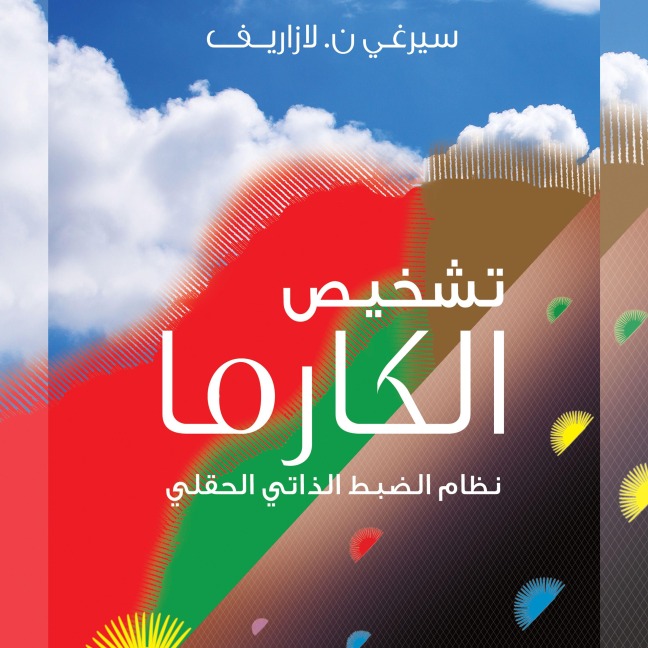 Karmic Diagnosis - Sergey N. Lazarev