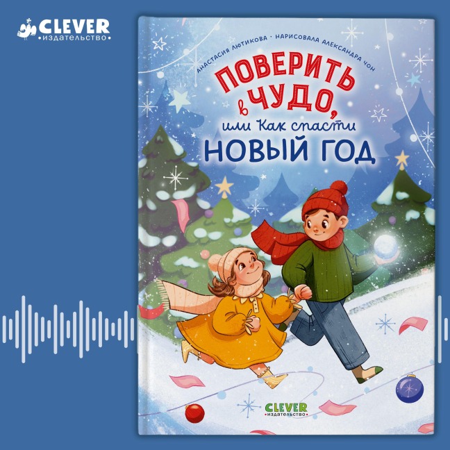 Poverit v chudo, ili Kak spasti Novyy god - Anastasia Lyutikova