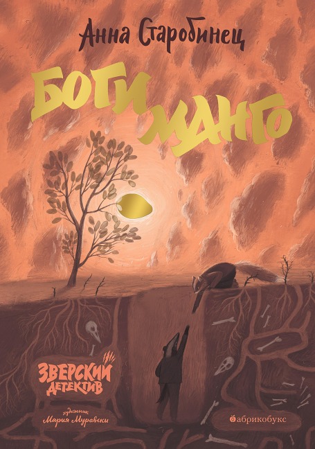 Zverskiy detektiv. Bogi mango - Anna Starobinets