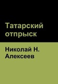 Cover-Bild zum Titel 'Татарский отпрыск' von '&'