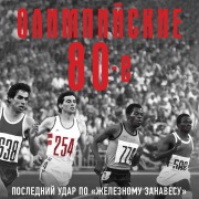 Cover-Bild zum Titel 'Olimpiyskie vosmidesyatye' von 'Boris Sokolov'