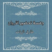 Cover-Bild zum Titel 'Jalst Thdir Alarwah' von 'Jalst Thdir Alarwah'