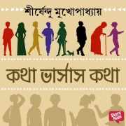 Cover-Bild zum Titel 'KOTHA V/S KOTHA' von 'Shirshendu Mukhopadhaye'