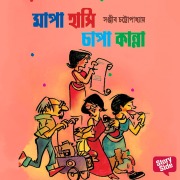 Cover-Bild zum Titel 'Mapa Hanshi Chapa Kanna' von 'Sanjiib Chattopadhaye'