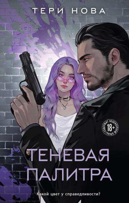 Tenevaya palitra - Teri Nova