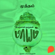 Cover-Bild zum Titel 'Muttham' von 'Perumal Murugan'