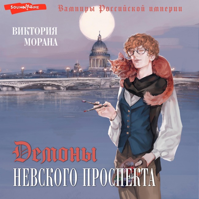 Demony Nevskogo prospekta - Victoria Morana