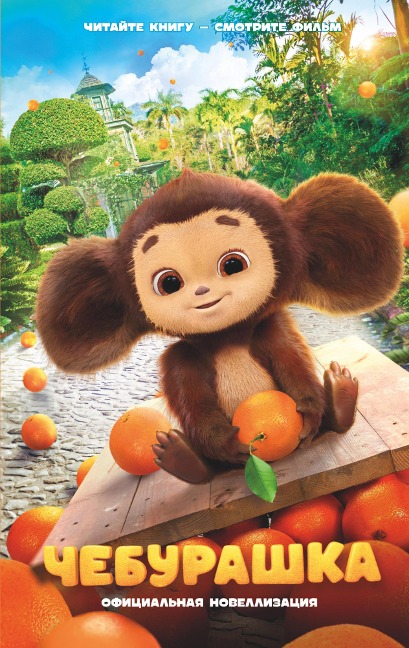 Cheburashka. Ofitsialnaya novellizatsiya - Anna Maslova